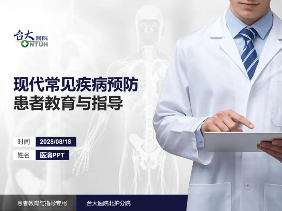 台大医院北护分院患者教育与指导PPT模板4:3格式PPT封面效果预览图