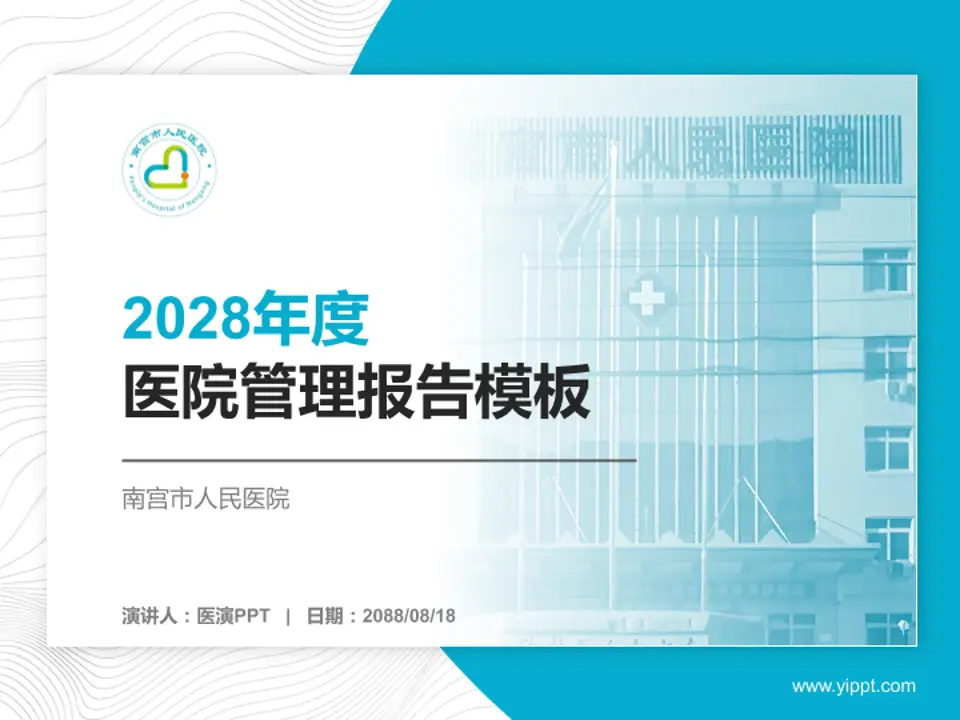 南宫市人民医院医院管理报告PPT模板4:3格式PPT封面效果预览图