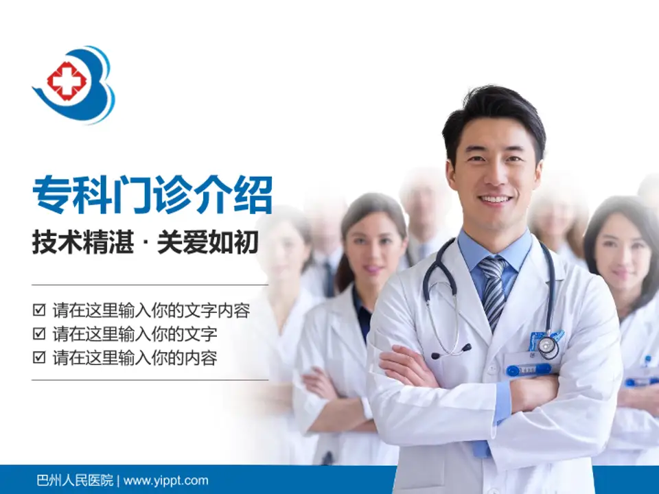 巴州人民医院科室介绍与推广PPT模板4:3格式PPT封面效果预览图