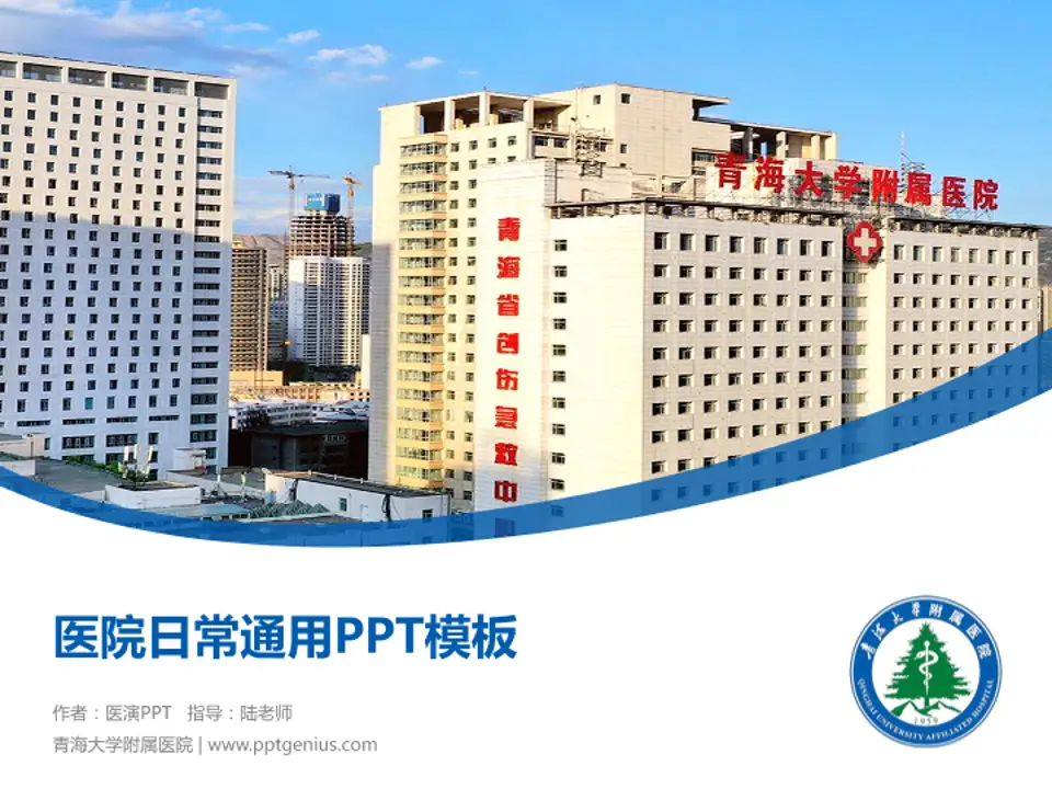 青海大学附属医院医院简介/日常通用PPT模板4:3格式PPT封面效果预览图