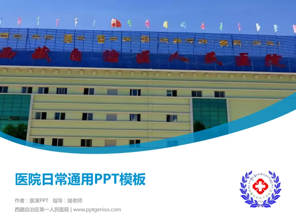 西藏自治区第一人民医院医院简介/日常通用PPT模板4:3格式PPT封面效果预览图