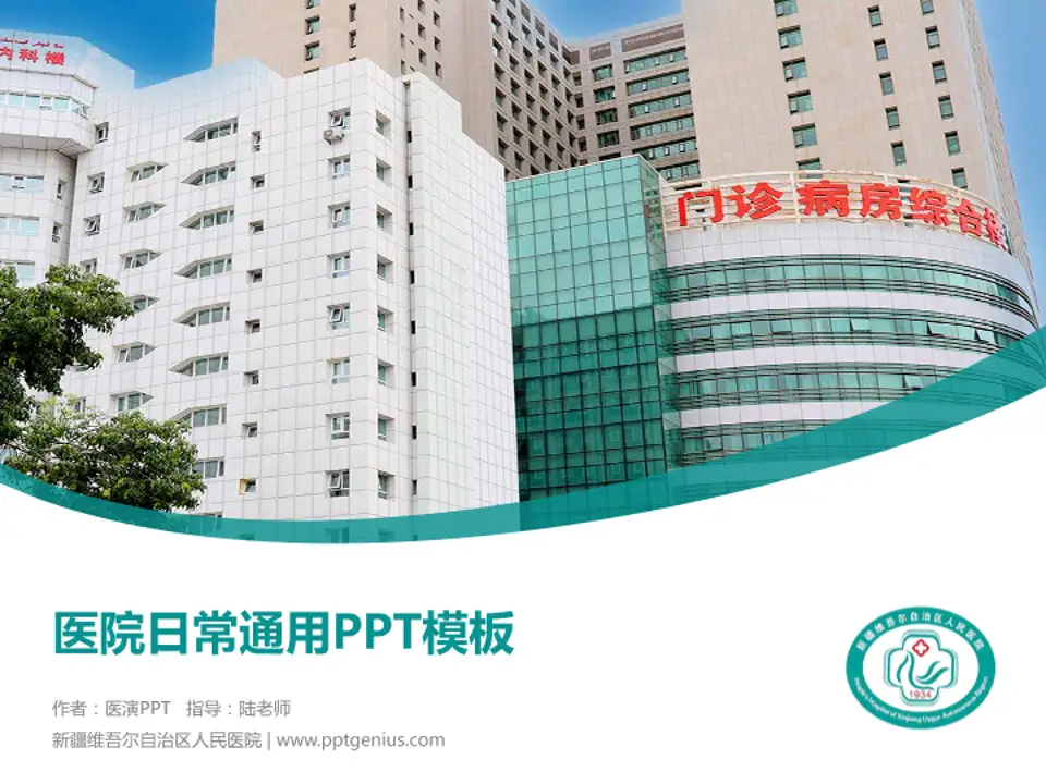 新疆维吾尔自治区人民医院医院简介/日常通用PPT模板4:3格式PPT封面效果预览图