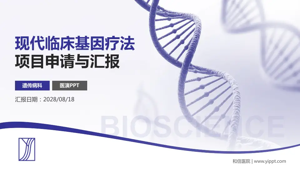 和信医院项目申请与汇报PPT模板16:9格式PPT封面效果预览图