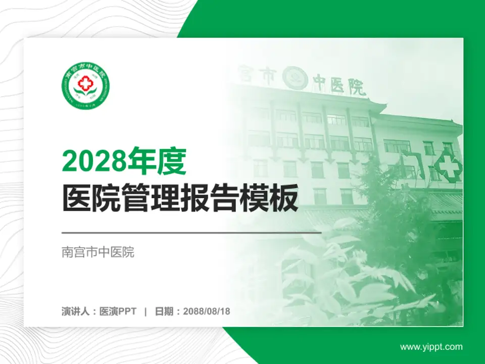 南宫市中医院医院管理报告PPT模板4:3格式PPT封面效果预览图