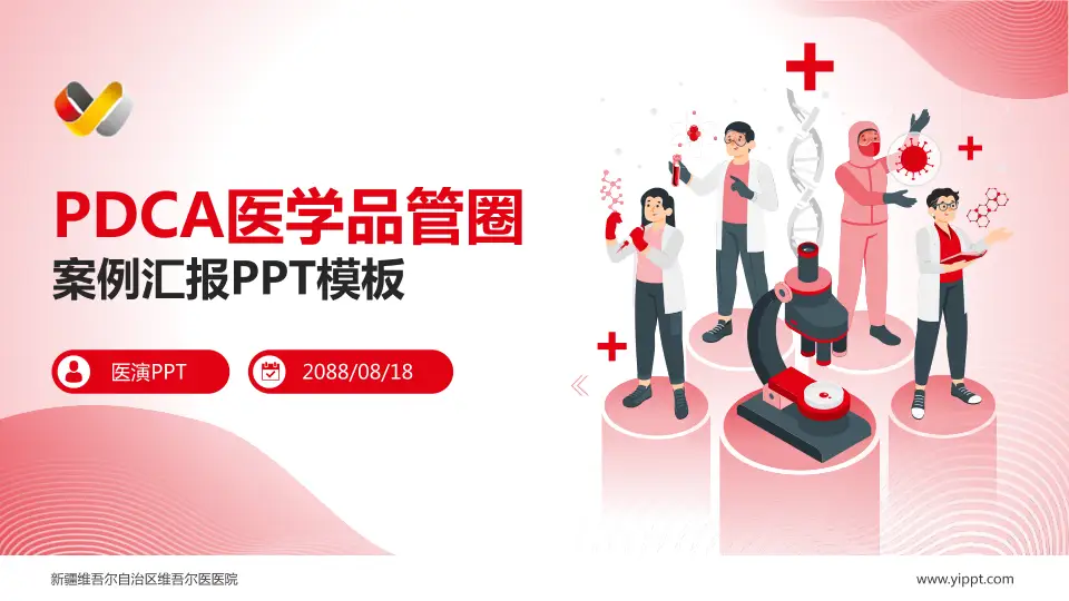 新疆维吾尔自治区维吾尔医医院品管圈PDCA演示专用PPT模板16:9格式PPT封面效果预览图