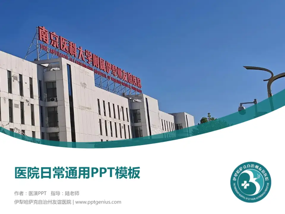 伊犁哈萨克自治州友谊医院医院简介/日常通用PPT模板4:3格式PPT封面效果预览图