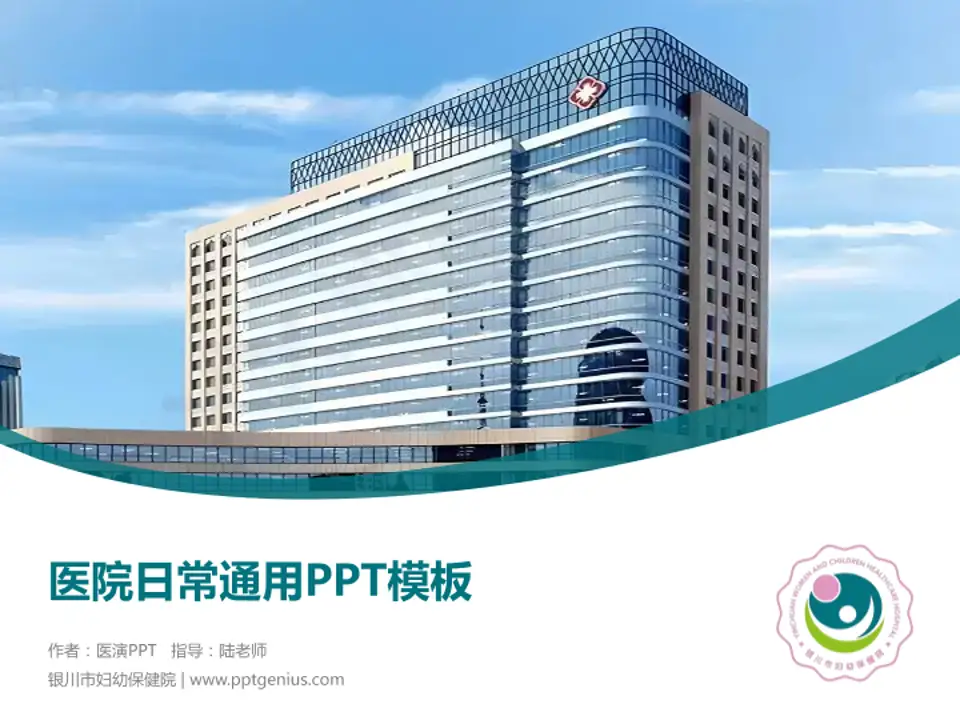银川市妇幼保健院医院简介/日常通用PPT模板4:3格式PPT封面效果预览图