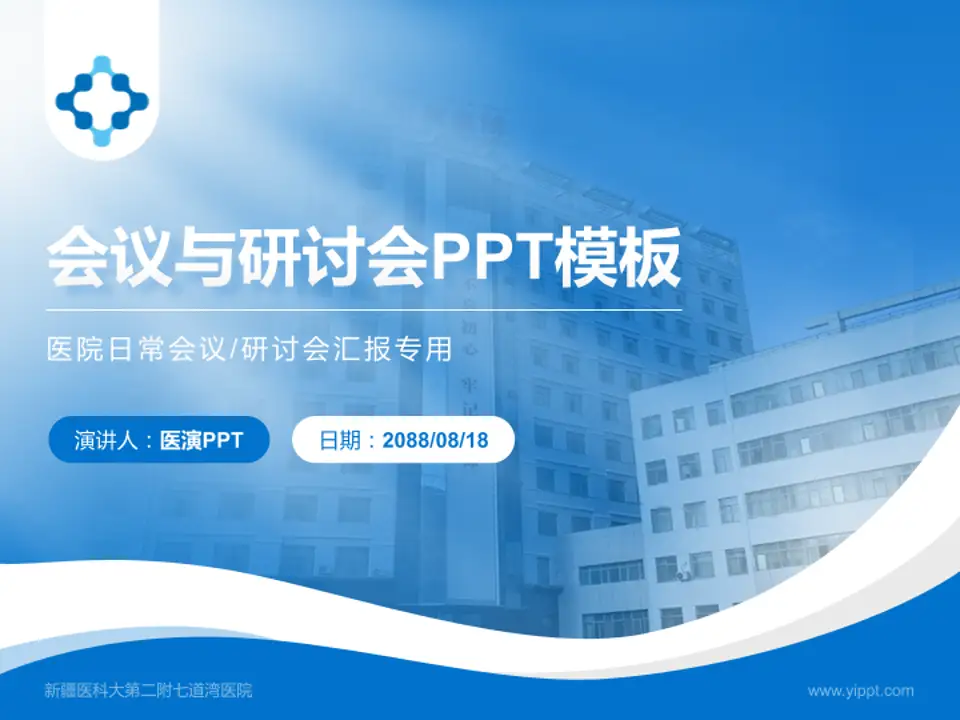 新疆医科大第二附七道湾医院会议与研讨会PPT模板4:3格式PPT封面效果预览图