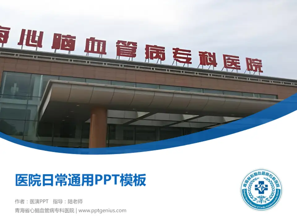 青海省心脑血管病专科医院医院简介/日常通用PPT模板4:3格式PPT封面效果预览图