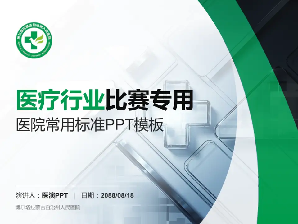 博尔塔拉蒙古自治州人民医院医疗行业比赛专用PPT模板4:3格式PPT封面效果预览图