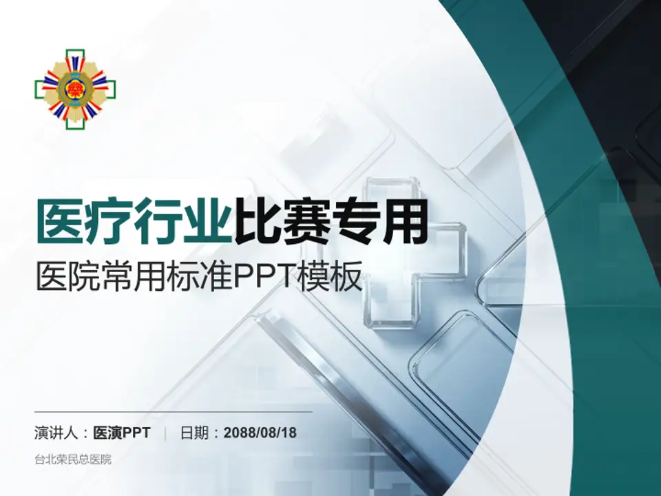台北荣民总医院医疗行业比赛专用PPT模板4:3格式PPT封面效果预览图