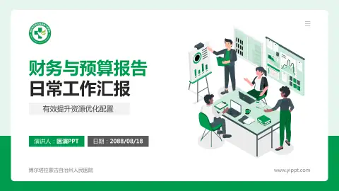 博尔塔拉蒙古自治州人民医院财务与预算报告PPT模板