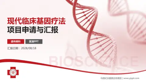 马偕纪念医院台东院区项目申请与汇报PPT模板