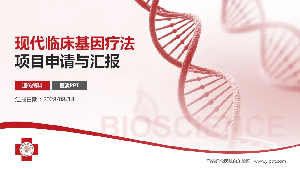 马偕纪念医院台东院区项目申请与汇报PPT模板16:9格式PPT封面效果预览图