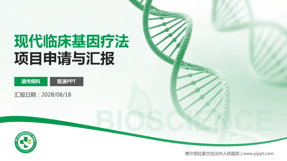 博尔塔拉蒙古自治州人民医院项目申请与汇报PPT模板16:9格式PPT封面效果预览图