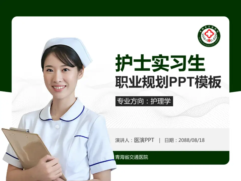 青海省交通医院护理专业职业生涯规划PPT模板4:3格式PPT封面效果预览图