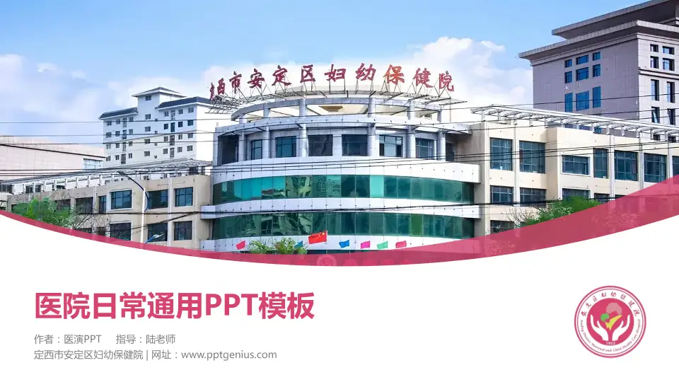 定西市安定区妇幼保健院医院简介/日常通用PPT模板16:9格式PPT封面效果预览图