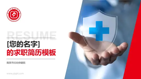 南宫市妇幼保健院个人求职应聘简历PPT模板