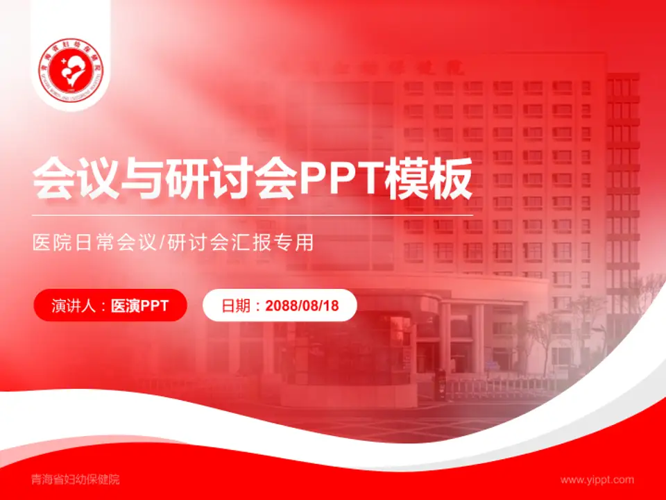 青海省妇幼保健院会议与研讨会PPT模板4:3格式PPT封面效果预览图