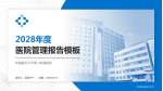 新疆医科大学第二附属医院医院管理报告PPT模板_幻灯片封面预览图