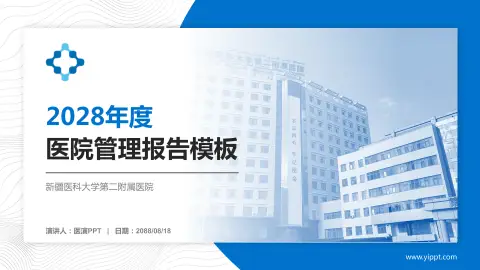 新疆医科大学第二附属医院医院管理报告PPT模板