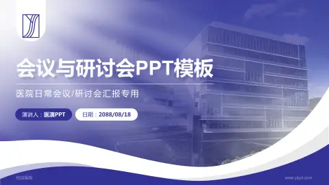 和信医院会议与研讨会PPT模板