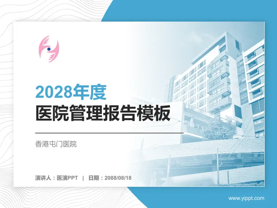 香港屯门医院医院管理报告PPT模板4:3格式PPT封面效果预览图