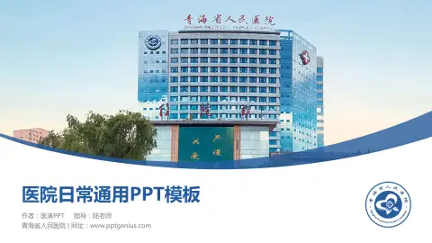 青海省人民医院医院简介/日常通用PPT模板