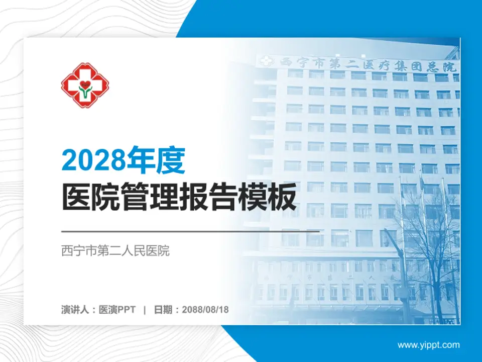 西宁市第二人民医院医院管理报告PPT模板4:3格式PPT封面效果预览图