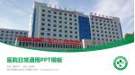 博尔塔拉蒙古自治州人民医院医院简介/日常通用PPT模板_幻灯片封面预览图