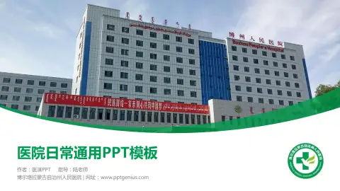 博尔塔拉蒙古自治州人民医院医院简介/日常通用PPT模板