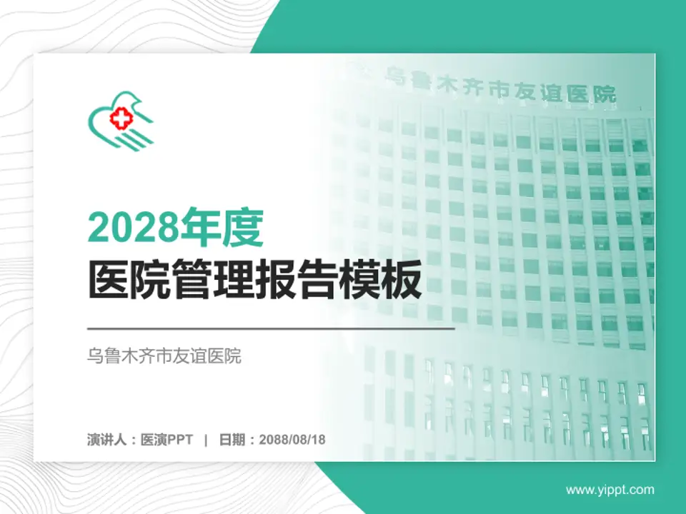 乌鲁木齐市友谊医院医院管理报告PPT模板4:3格式PPT封面效果预览图