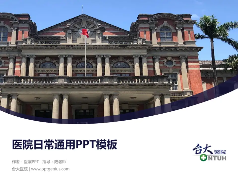 台大医院医院简介/日常通用PPT模板4:3格式PPT封面效果预览图