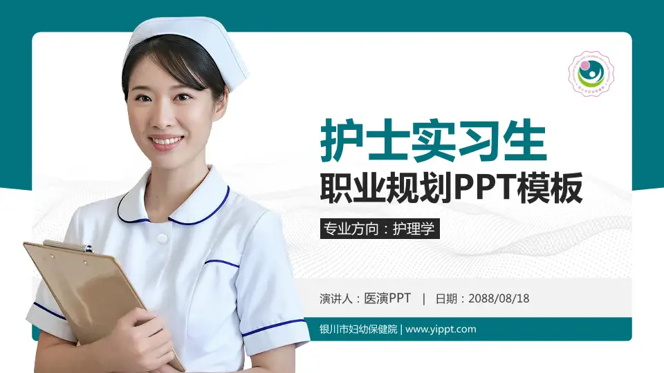 银川市妇幼保健院护理专业职业生涯规划PPT模板16:9格式PPT封面效果预览图