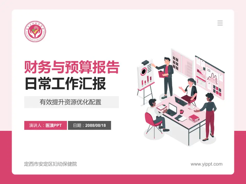 定西市安定区妇幼保健院财务与预算报告PPT模板4:3格式PPT封面效果预览图