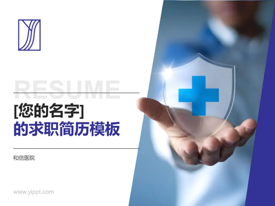 和信医院个人求职应聘简历PPT模板4:3格式PPT封面效果预览图