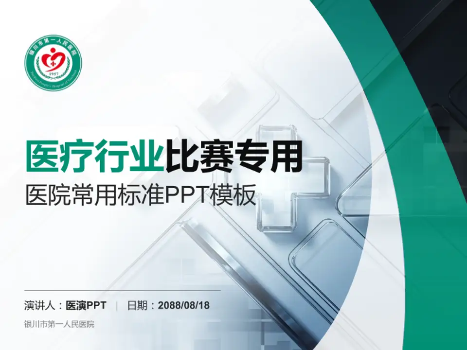 银川市第一人民医院医疗行业比赛专用PPT模板4:3格式PPT封面效果预览图