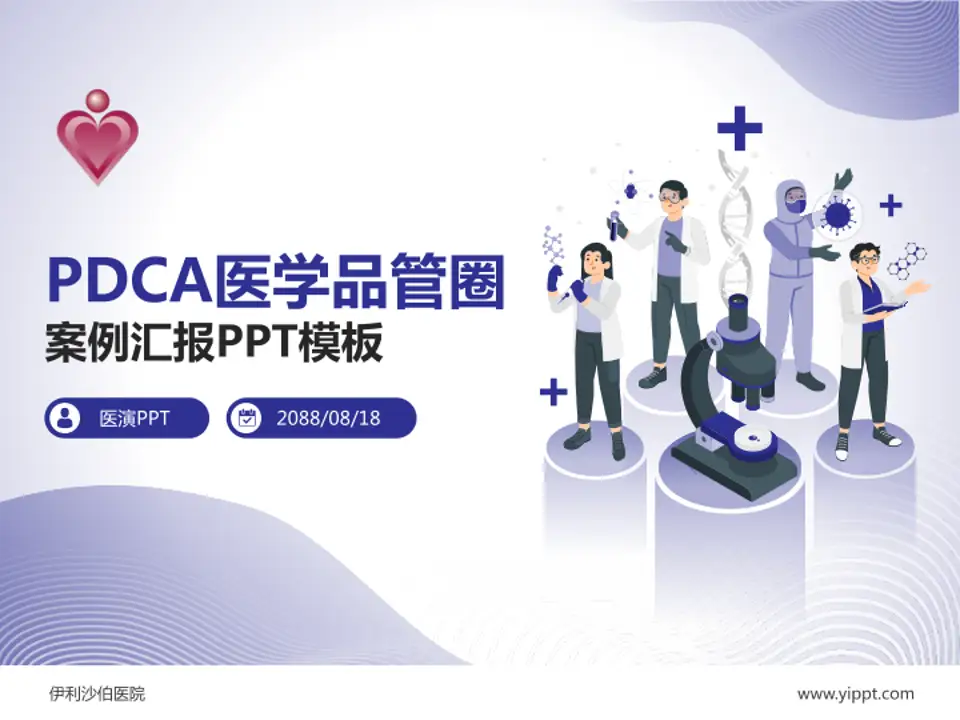 伊利沙伯医院品管圈PDCA演示专用PPT模板4:3格式PPT封面效果预览图