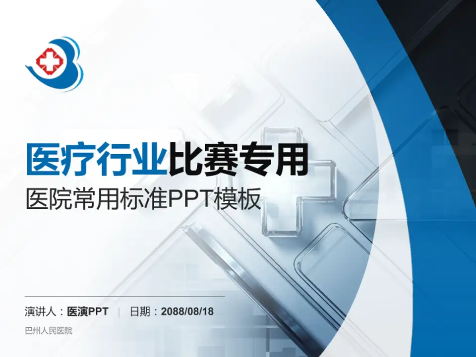 巴州人民医院医疗行业比赛专用PPT模板4:3格式PPT封面效果预览图