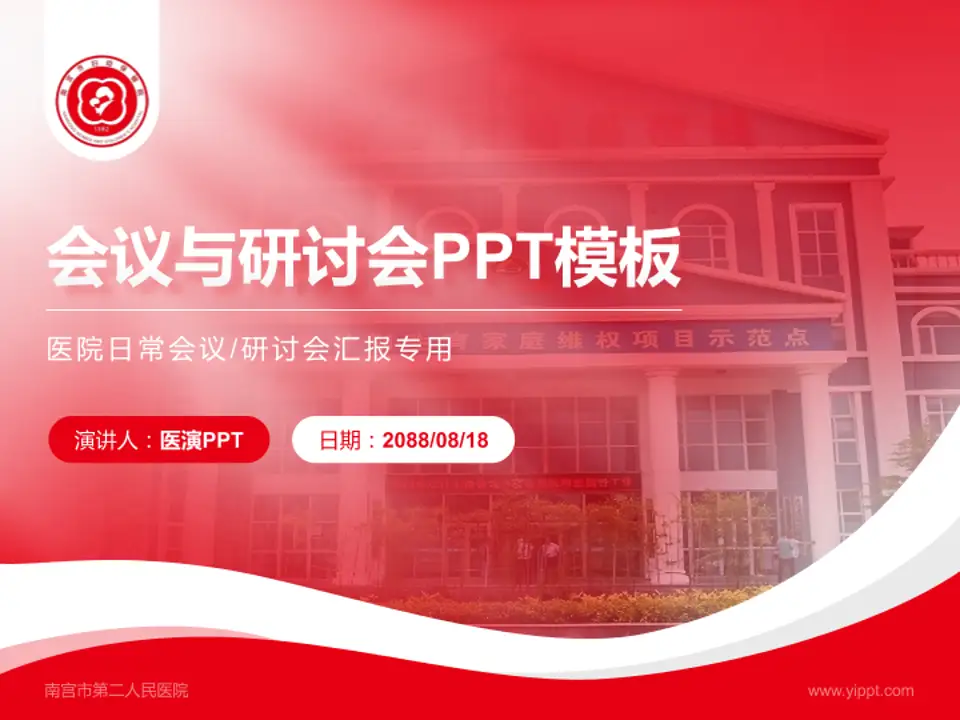 南宫市第二人民医院会议与研讨会PPT模板4:3格式PPT封面效果预览图