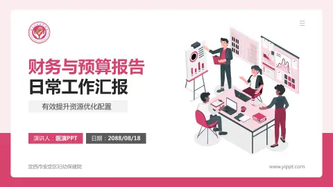 定西市安定区妇幼保健院财务与预算报告PPT模板