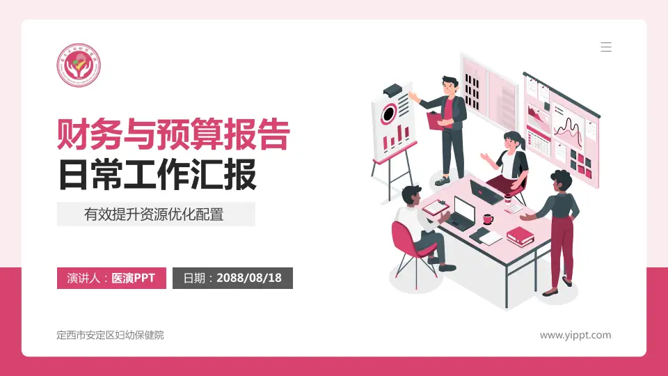 定西市安定区妇幼保健院财务与预算报告PPT模板16:9格式PPT封面效果预览图