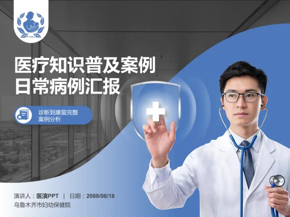 乌鲁木齐市妇幼保健院医疗知识普及PPT模板4:3格式PPT封面效果预览图