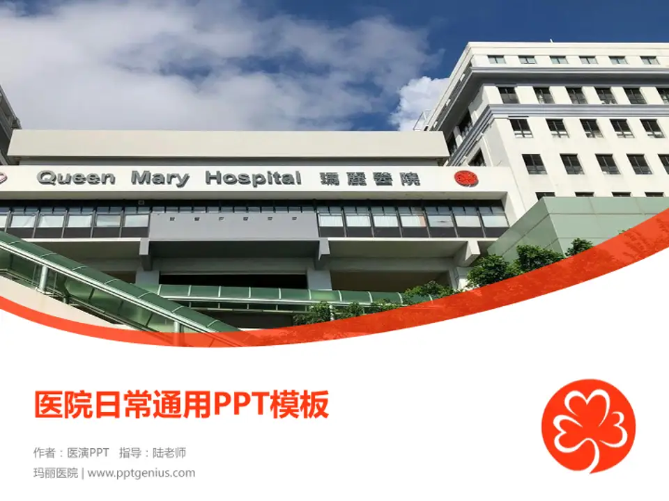 玛丽医院医院简介/日常通用PPT模板4:3格式PPT封面效果预览图