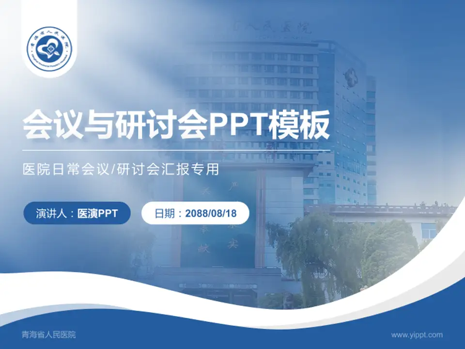 青海省人民医院会议与研讨会PPT模板4:3格式PPT封面效果预览图