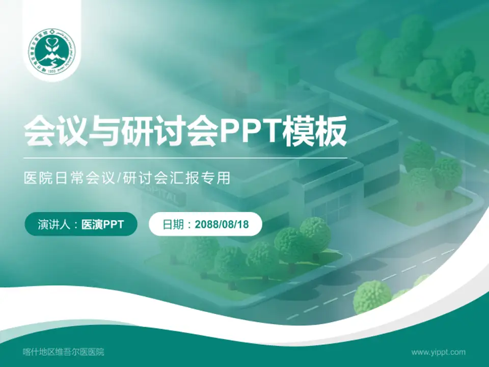 喀什地区维吾尔医医院会议与研讨会PPT模板4:3格式PPT封面效果预览图