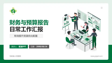 互助县人民医院财务与预算报告PPT模板