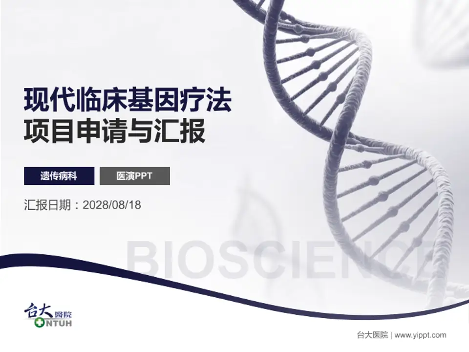 台大医院项目申请与汇报PPT模板4:3格式PPT封面效果预览图