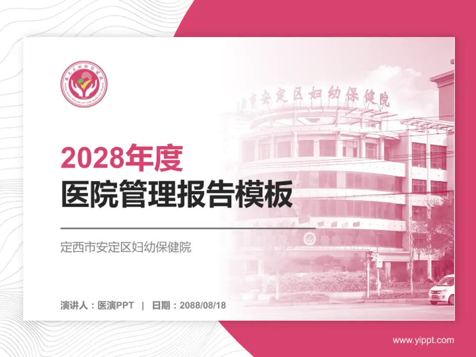 定西市安定区妇幼保健院医院管理报告PPT模板4:3格式PPT封面效果预览图