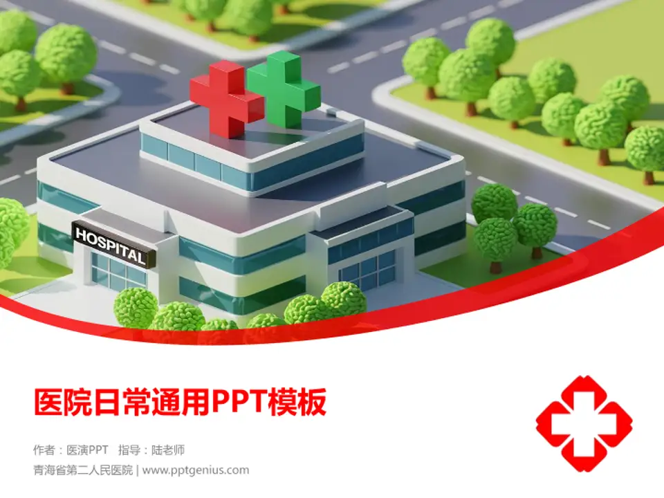 青海省第二人民医院医院简介/日常通用PPT模板4:3格式PPT封面效果预览图